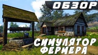 ПЕРВЫЙ ВЗГЛЯД НА FARMERS LIFE! НОВЫЙ СИМУЛЯТОР ЖИЗНИ ФЕРМЕРА!