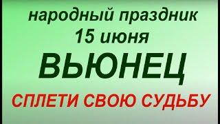 15 июня народный праздник Вьюнец. Запреты дня. Народные приметы и традиции.