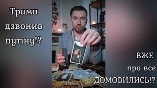 Трамп дзвонив путіну⁉️ ВЖЕ про все ДОМОВИЛИСЬ⁉️