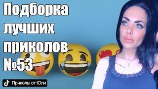 Взрослый юмор про измены | Тик Ток лучшее | Подборка приколов от Yliia Sweet | Женский стендап