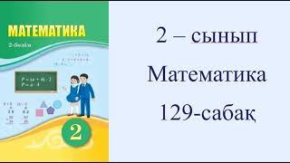 2 сынып Математика 129  сабақ