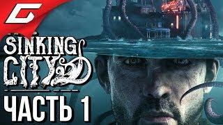 The SINKING CITY  Прохождение #1  ТОНУЩИЙ В БЕЗУМИИ ГОРОД