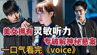 【米虫】美女利用超灵敏听力，破解神秘悬案！一口气看完经典韩剧《Voice》大合集