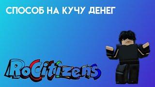 Как получить много денег без багов и ограблений | RoCitizens (Roblox Гайд)