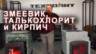 Каменные облицовки для печей Искандер от Технолит. Змеевик и талькохлорит, а может все же кирпич?