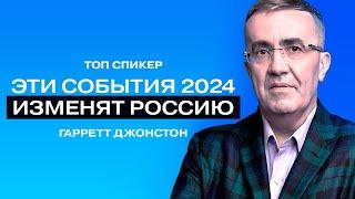 Гарретт Джонстон: «Как сохранить свои деньги в 2024-2025».