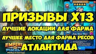 КРУТОЙ ПРИЗЫВ Х13 // ЛУЧШЕЕ МЕСТО ДЛЯ ФАРМА РЕСУРСОВ // АТЛАНТИДА // Empires Puzzles // SUMMONS