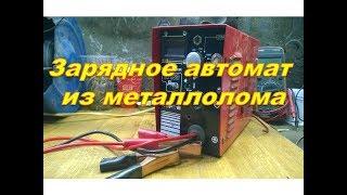 Автомобильное зарядное автомат из металлолома и кое что ещё