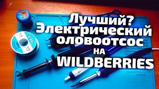 Электрический оловоотсос ELEMENT 929D-V с wildberries