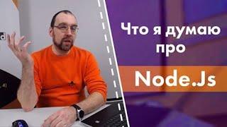 Что я думаю про Node.js?