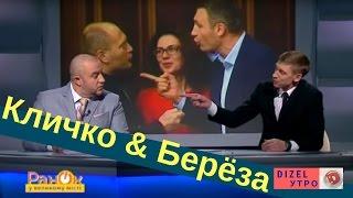 Кличко & Берёза | Дизель Утро