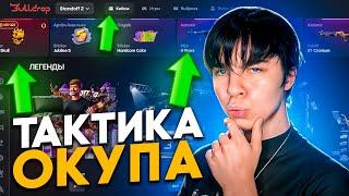 КАК ПОДНЯТЬСЯ НА БУЛЛДРОПЕ? РАБОЧАЯ ТАКТИКА ОКУПА НА BULLDROP?! ПРОМОКОДЫ БУЛЛДРОП