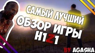 ► Обзор игры H1Z1 | Коротко о главном