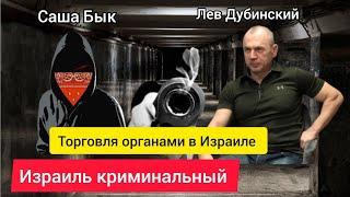 Торговля органами в Израиле/ реально крутая история/ Саша Бык и Лев Дубинский
