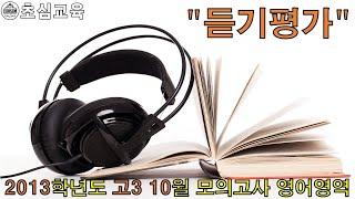 2013학년도 고3 10월 영어영역 모의고사 듣기평가 (수능영어, 교육청 모의고사, 기출영어, 교육청 기출, 영어기출, 내신영어, 듣기평가)