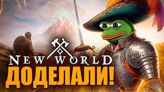 NEW WORLD СТАЛ НОРМАЛЬНОЙ MMORPG?