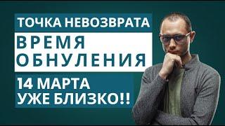 ВСЕ НАЧНЕТСЯ 14 МАРТА. ТОЧКА НЕВОЗВРАТА. ЗАТМЕНИЕ ЛУНЫ.