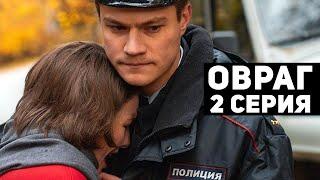 ЭТА МЕЛОДРАМА ПОЛУЧИЛА ВЫСШИЕ НАГРАДЫ! СЮЖЕТ ЗАХВАТЫВАЕТ ДУХ! ! Овраг 2 Серия. Криминал, мелодрама