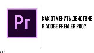 Как отменить действие в Adobe Premier Pro? (панель История)