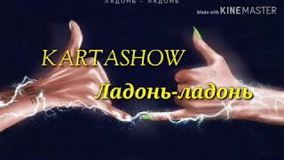 Караоке KARTASHOW - Ладонь-ладонь (текст песни)