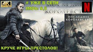 Сериал. Последнее королевство 5-й сезон ФИНАЛ / The Last Kingdom. Всё о сериале. #Ужевсети Трейлер