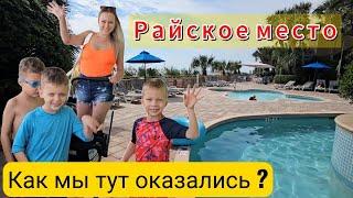 Из пекла УРАГАНА в Райское место/Лучшее решение! Обзор отеля/Берег Атлантики/Южная Каролина/Влог