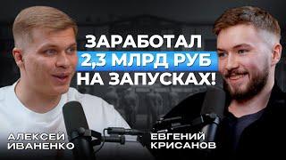 Как заработать миллиарды в онлайн бизнесе. Алексей Иваненко о своей истории. Подкаст