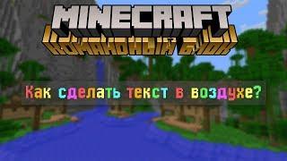 Minecraft Командный блок - Как сделать цветной текст в воздухе?