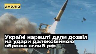 Що змінить дозвіл на удари далекобійною зброєю вглиб рф? @mukhachow