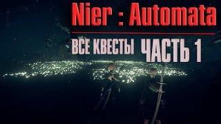 Квесты Nier:Automata (Часть 1)