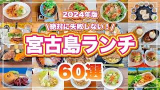 【2024最新版】宮古島ランチ60選！実際に食べた中から厳選しました