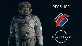 Starfield | 100 уровень на старте | Гайд по быстрой и простой прокачке