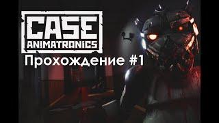 Прохождение CASE Animatronics #1