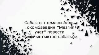 9- класс кыргыз адабияты "Мезгил учат" повестинин жыйынтыктоо сабагы