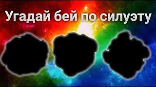 Угадай бей по силуэту