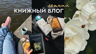 КНИЖНЫЙ ВЛОГ  идеальная летняя книга? мойщик окон. белковые блинчики. чтение на природе.  покупки