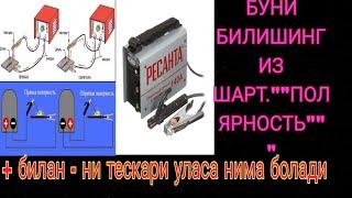 ПОЛЯРНОСТЬ ХАКИДА БИЛИБ ОЛИНГ.СВАРКА ДЕРЖАГИНИ МИНУС ГА МАССАНИ ПЛЮС ГА УЛАНГ ВА СВАРКАЛАБ КОРИНГ