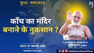 काँच का मंदिर बनाने के नुकसान ? Kaanch ka #mandirnirman karne ke nuksaan ?