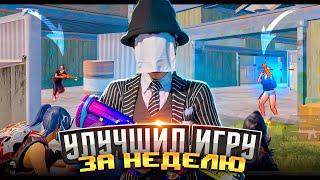 Как я Улучшил Свою Игру за Неделю! Сыграл с Топ 1 Мира в Pubg Mobile