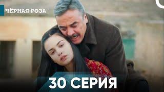 Чёрная роза серия 30