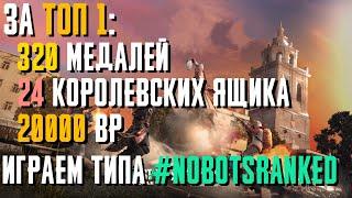 #nobotsranked ИГРЫ 3 (или 4) С БОЛЬШИМИ НАГРАДАМИ!