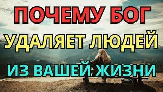 Почему Бог убирает людей из нашей жизни?