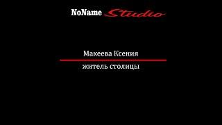 Ксения Макеева. Москва - Хабаровск, беседа онлайн.