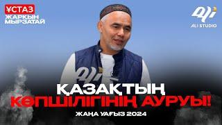 Жаңа уағыз 2024 - Қазақтың көпшілігінің ауруы / ұстаз Жарқын Мырзатай