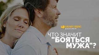 Что значит «бояться мужа»? | "Библия говорит" | 763