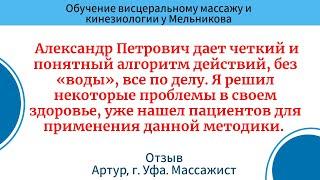 Обучение висцеральному массажу и кинезиологии  Отзыв  Артур, г  Уфа  Массажист