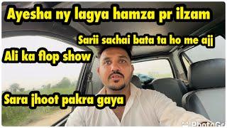 Ayesha ka hamza pr ilzam | ali ka sach kiya hai | sary jhoot pakry gai .. babar akbar vlog