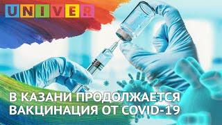 В КАЗАНИ ПРОДОЛЖАЕТСЯ ВАКЦИНАЦИЯ ОТ COVID-19