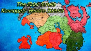 THE ELDER SCROLLS: Конкордат Белого Золота