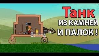 Танк из камней и палок !